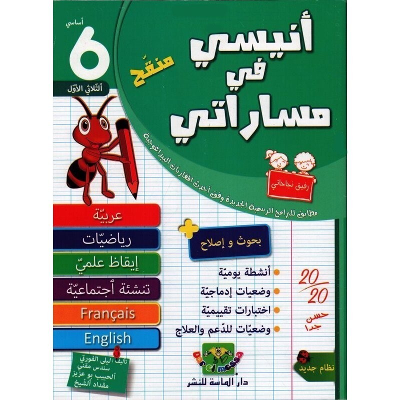 أنيسي في مساراتي السنة 6 الثلاثي الأول