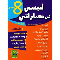 أنيسي في مساراتي السنة 8 الثلاثي الأول