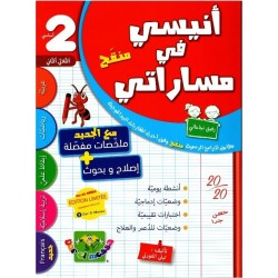 أنيسي في مساراتي السنة 2 الثلاثي 2