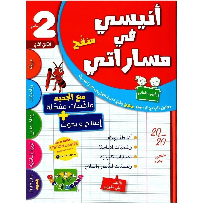 أنيسي في مساراتي السنة 2 الثلاثي 2