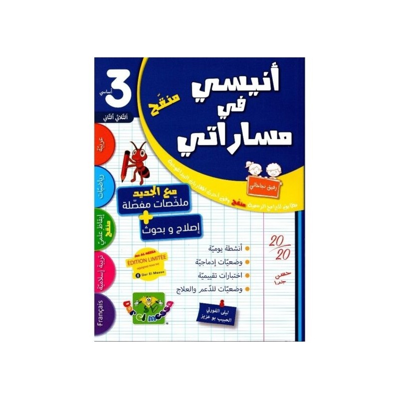 أنيسي في مساراتي السنة 3 الثلاثي 2