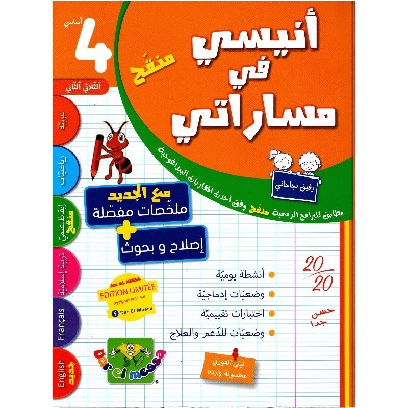 أنيسي في مساراتي  السنة 4 الثلاثي 2