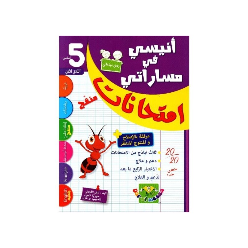 أنيسي في مساراتي السنة 5 الثلاثي 2