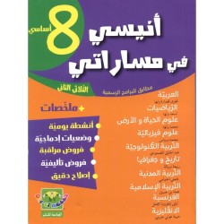 أنيسي في مساراتي السنة 8 الثلاثي الثاني