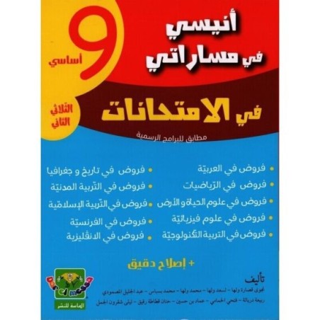 أنيسي في مساراتي السنة 9 الثلاثي الثاني