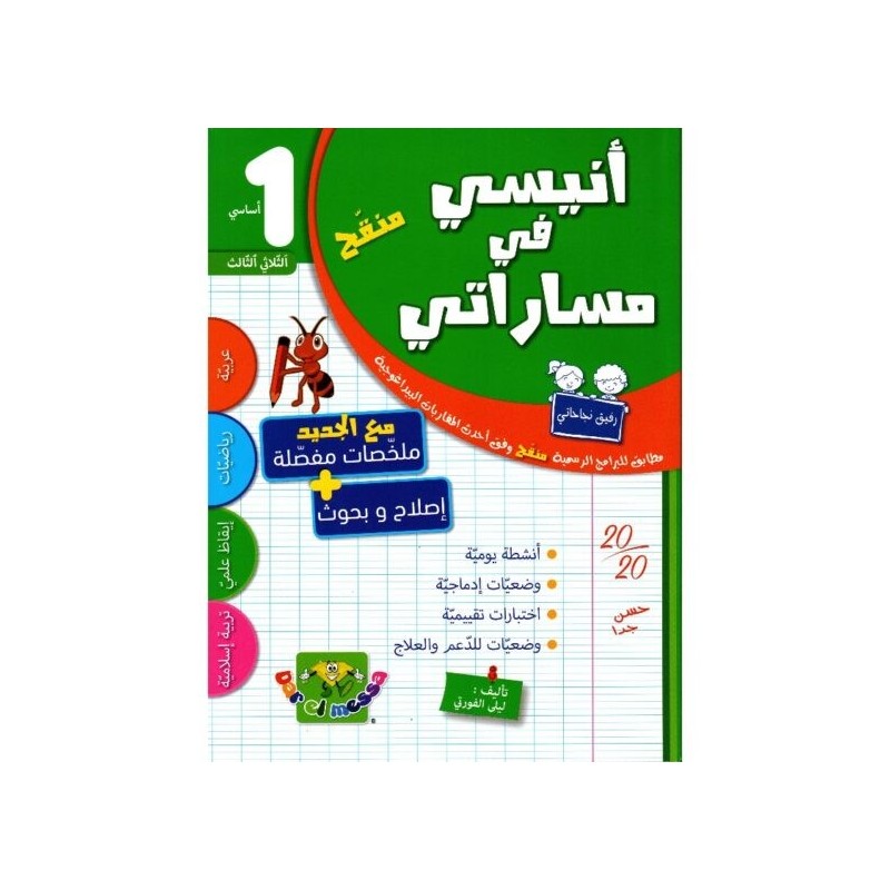 أنيسي في مساراتي السنة 1 الثلاثي الثالث