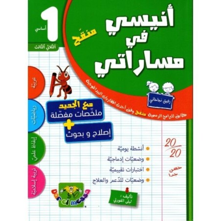 أنيسي في مساراتي السنة 1 الثلاثي الثالث