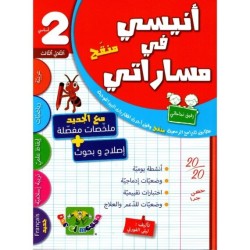 أنيسي في مساراتي السنة 2 الثلاثي الثالث