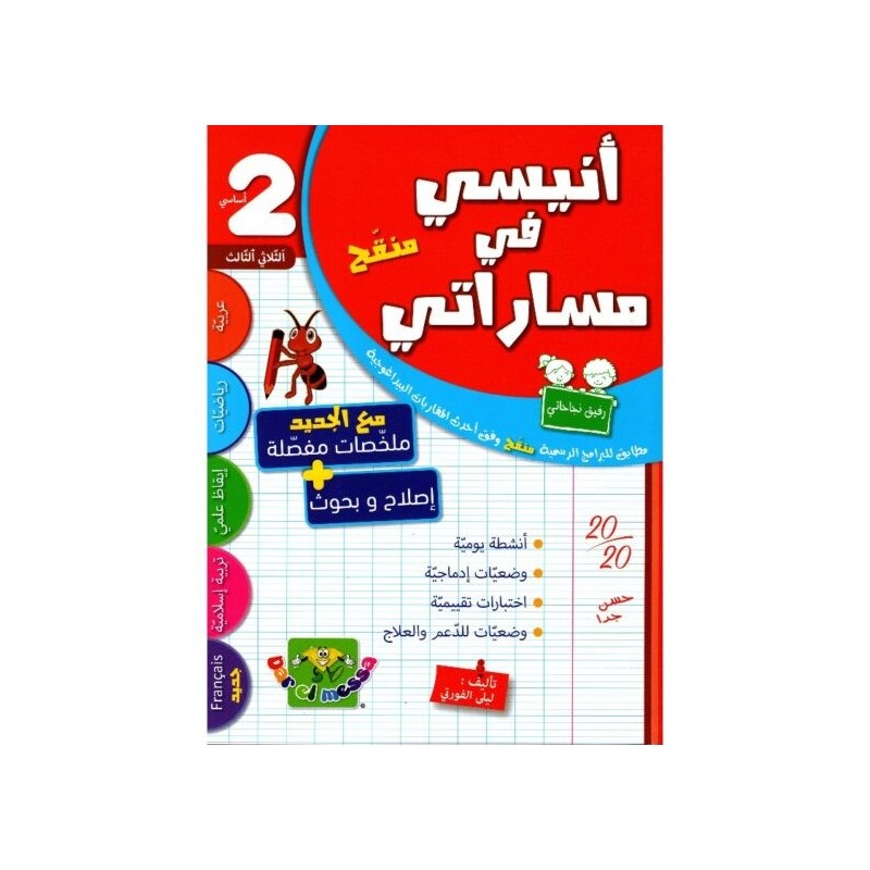 أنيسي في مساراتي السنة 2 الثلاثي الثالث