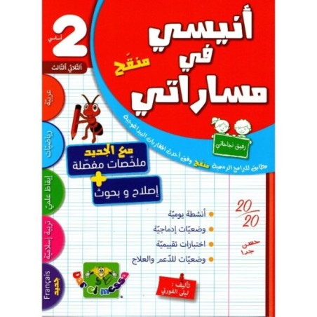 أنيسي في مساراتي السنة 2 الثلاثي الثالث