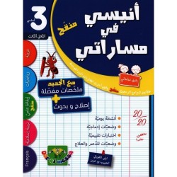 أنيسي في مساراتي السنة 3 الثلاثي الثالث