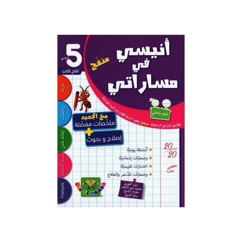 أنيسي في مساراتي السنة 5 الثلاثي الثالث