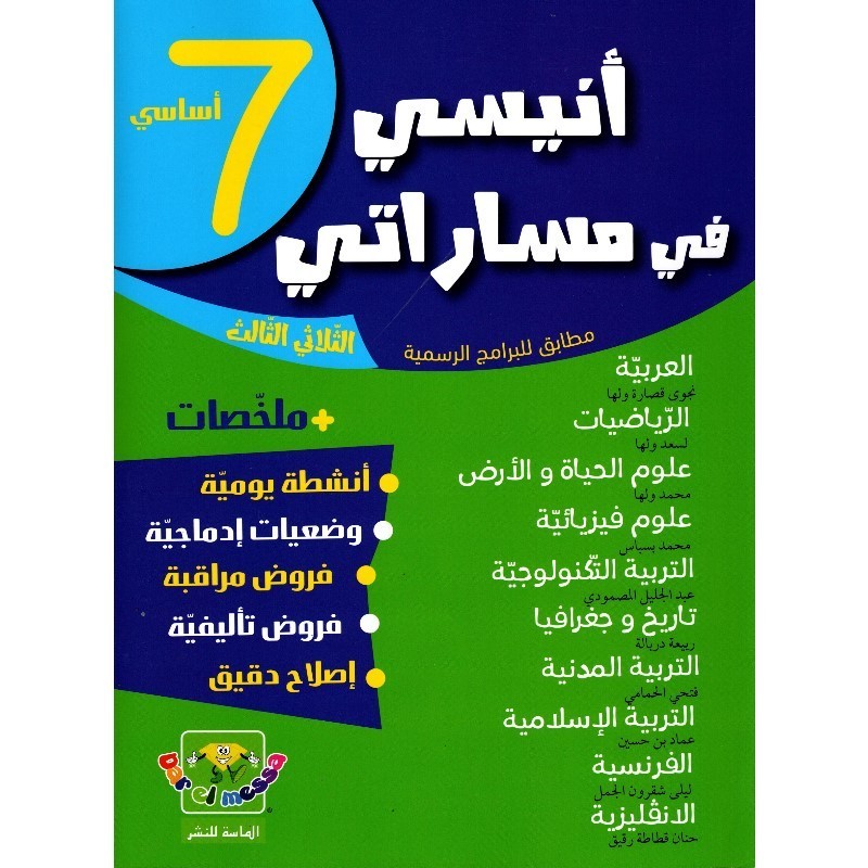 أنيسي في مساراتي س7 الثلاثي الثلاثي الثالث