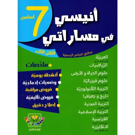 أنيسي في مساراتي س7 الثلاثي الثلاثي الثالث