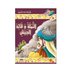 النملة و قائد الجيش