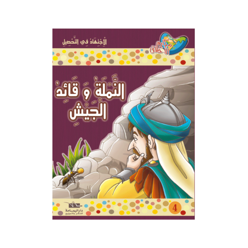 النملة و قائد الجيش