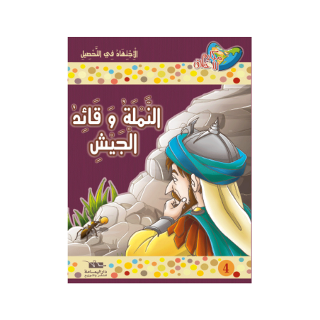 النملة و قائد الجيش