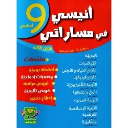 أنيسي في مساراتي السنة 9 الثلاثي الثالث