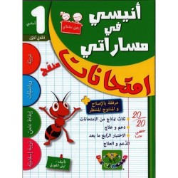 إمتحانات أنيسي في مساراتي السنة 1 الثلاثي الأول