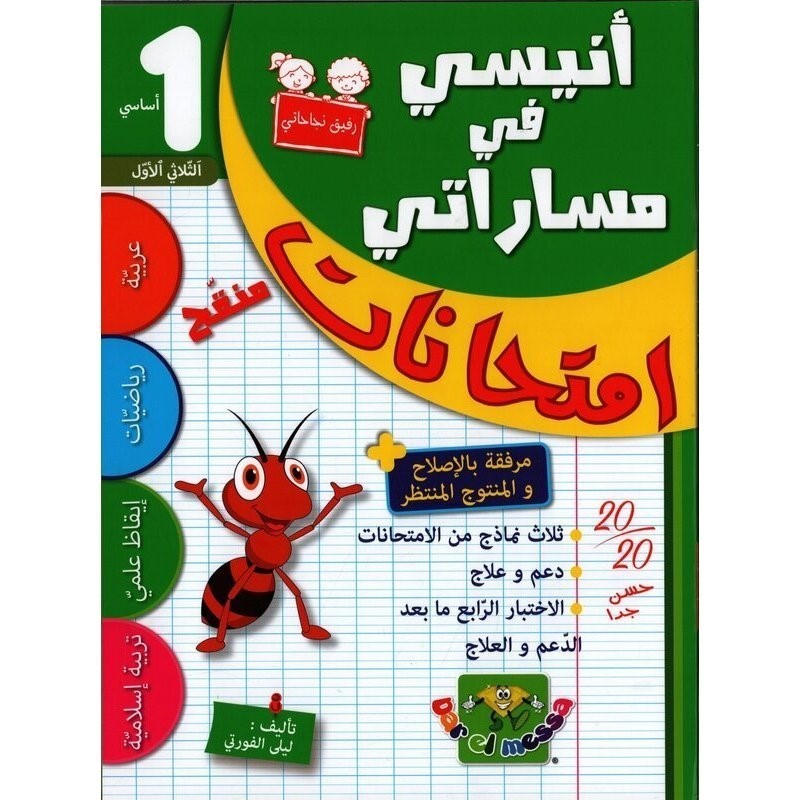 إمتحانات أنيسي في مساراتي السنة 1 الثلاثي الأول