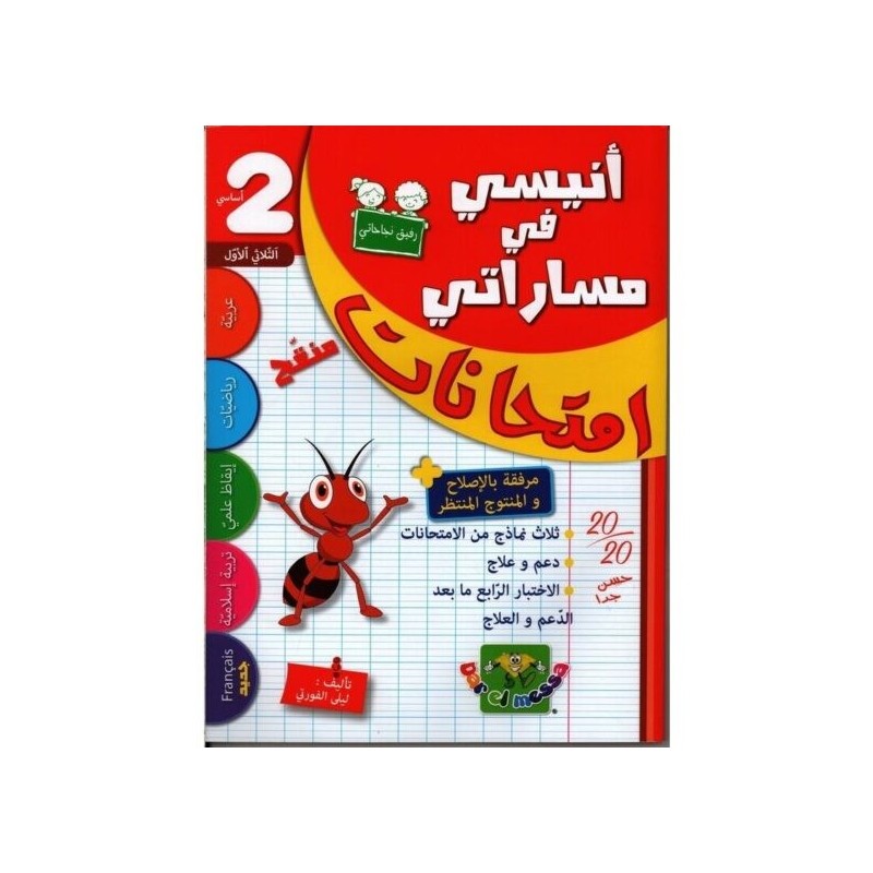 إمتحانات أنيسي في مساراتي السنة الثانية الثلاثي الأول