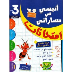 إمتحانات أنيسي في مساراتي السنة 3 الثلاثي الأول