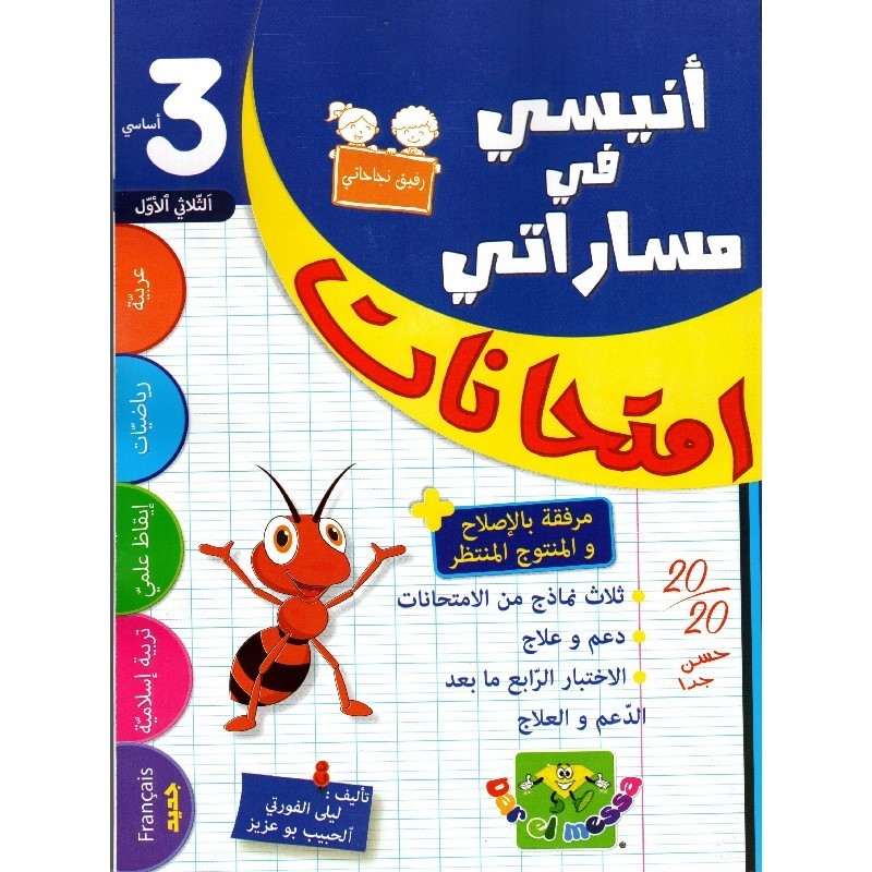 إمتحانات أنيسي في مساراتي السنة 3 الثلاثي الأول