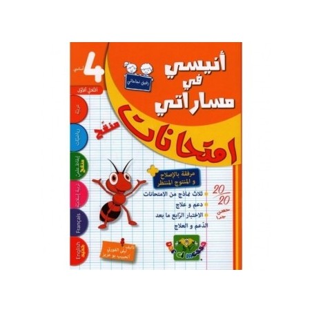 إمتحانات أنيسي في مساراتي س4 الثلاثي الأول