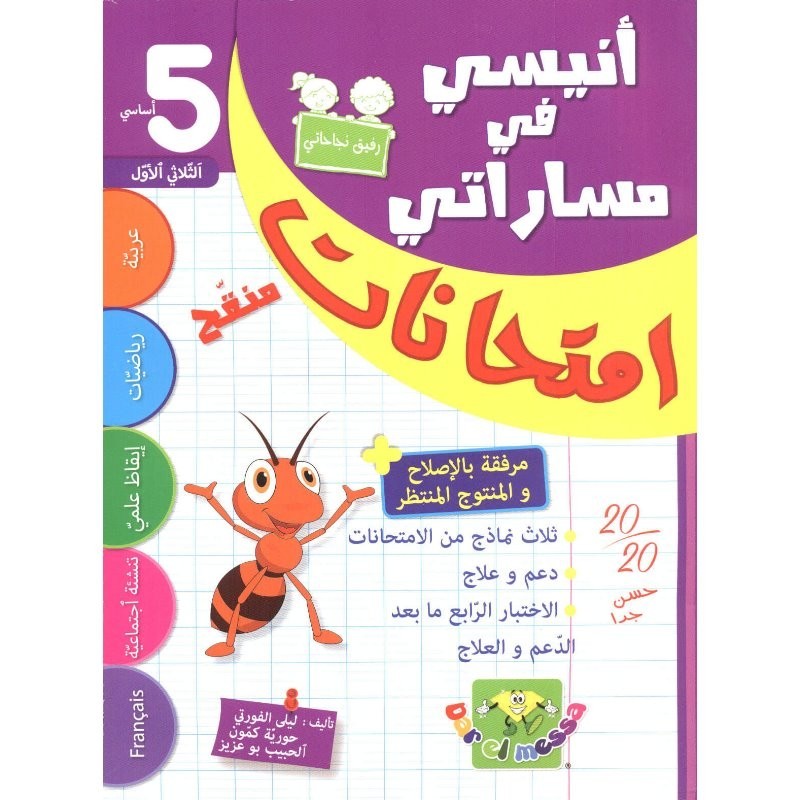 إمتحانات أنيسي في مساراتي السنة 5 الثلاثي الأول