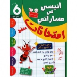 إمتحانات أنيسي في مساراتي س6 الثلاثي الأول