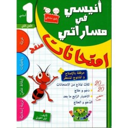 إمتحانات أنيسي في مساراتي س1 الثلاثي 2