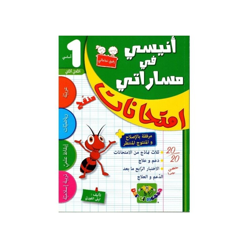 إمتحانات أنيسي في مساراتي س1 الثلاثي 2