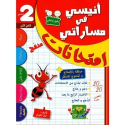 إمتحانات أنيسي في مساراتي س2 الثلاثي 2