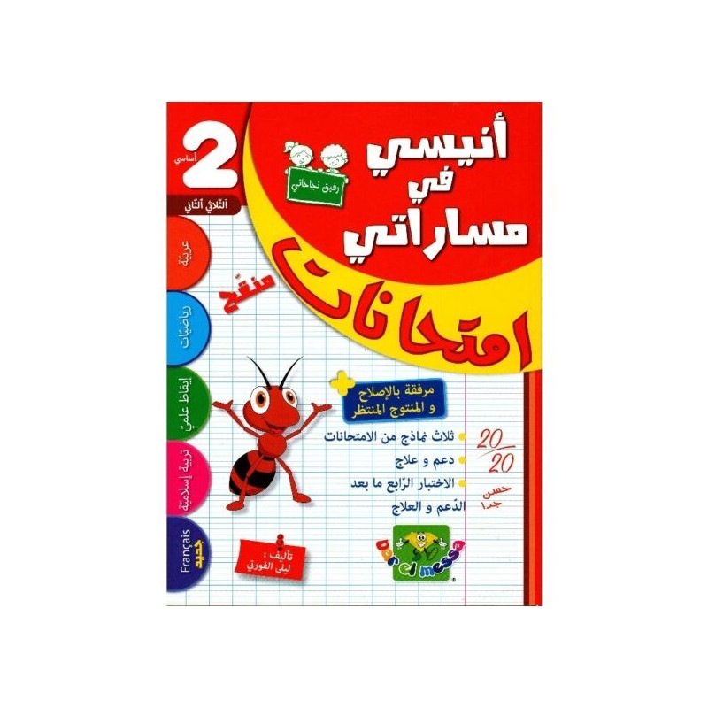 إمتحانات أنيسي في مساراتي س2 الثلاثي 2