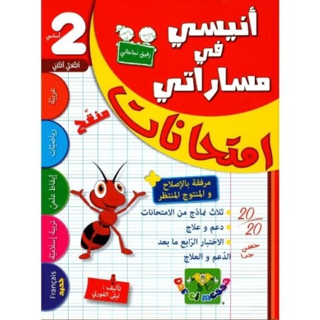 إمتحانات أنيسي في مساراتي س2 الثلاثي 2