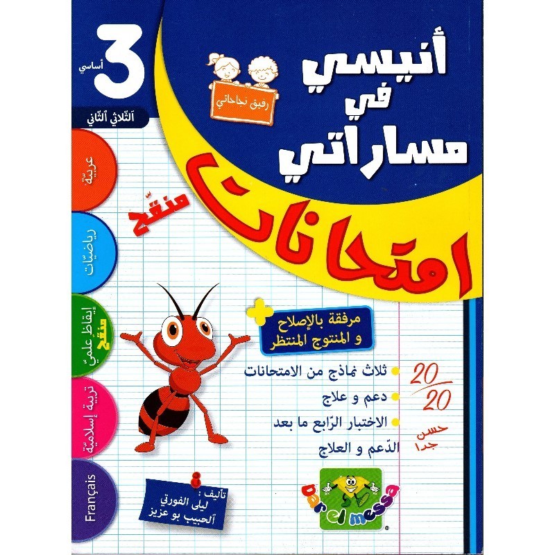 إمتحانات أنيسي في مساراتي س3 الثلاثي 2