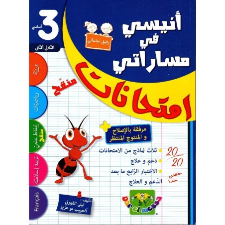 إمتحانات أنيسي في مساراتي س3 الثلاثي 2