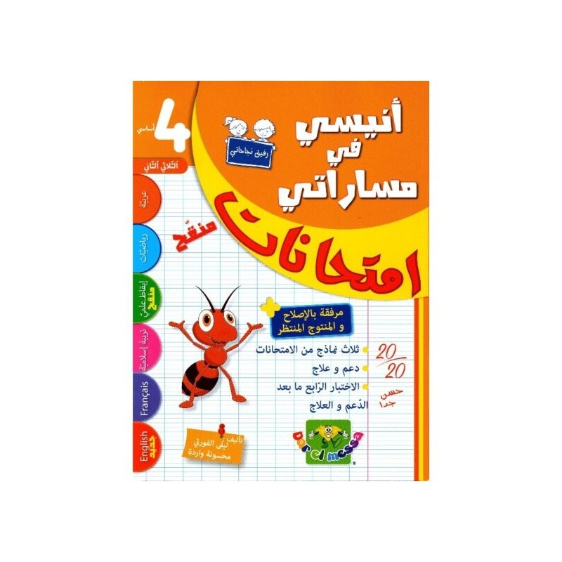 إمتحانات أنيسي في مساراتي س4 الثلاثي 2