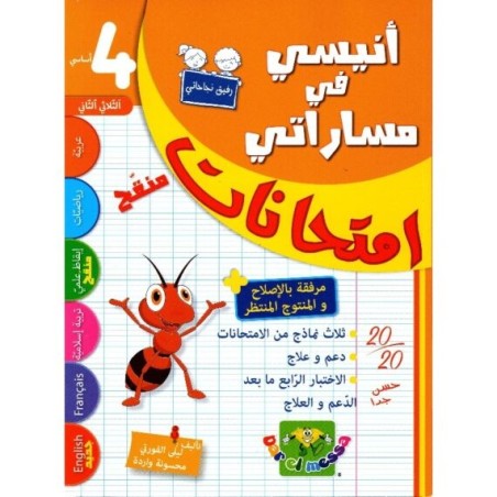 إمتحانات أنيسي في مساراتي س4 الثلاثي 2