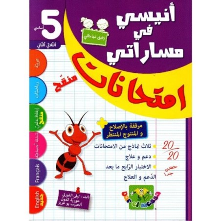 إمتحانات أنيسي في مساراتي س5 الثلاثي 2