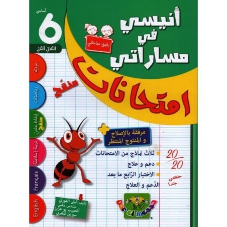 إمتحانات أنيسي في مساراتي س6 الثلاثي 2