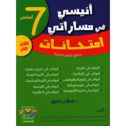إمتحانات أنيسي في مساراتي س7 الثلاثي 2