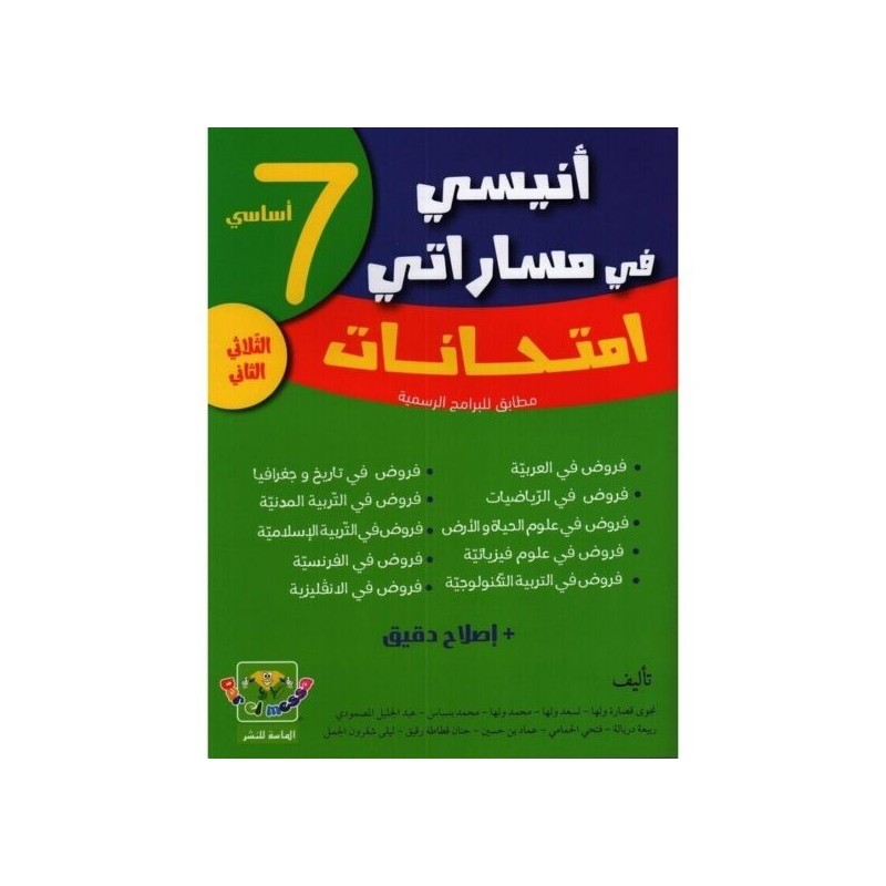 إمتحانات أنيسي في مساراتي س7 الثلاثي 2