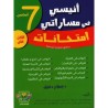 إمتحانات أنيسي في مساراتي س7 الثلاثي 2
