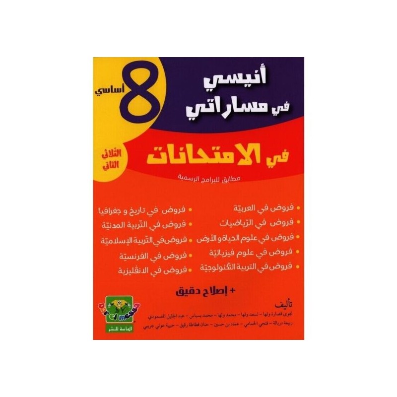 إمتحانات أنيسي في مساراتي س8 الثلاثي 2