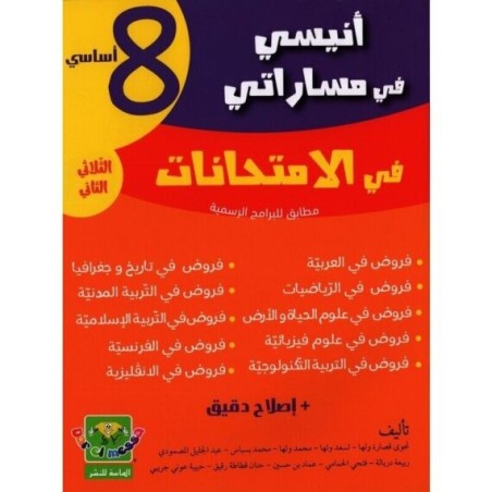 إمتحانات أنيسي في مساراتي س8 الثلاثي 2