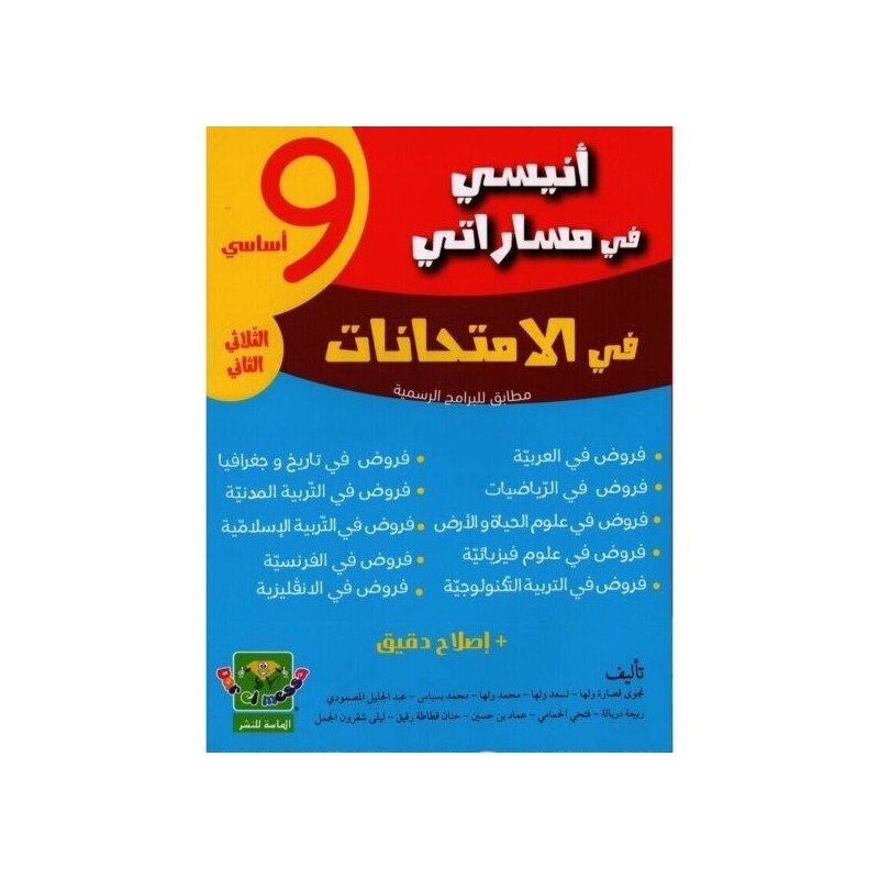 إمتحانات أنيسي في مساراتي س9 الثلاثي 2