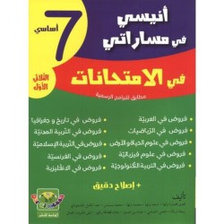 إمتحانات أنيسي في مساراتي السنة السابعة الثلاثي الأول