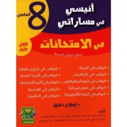 إمتحانات أنيسي في مساراتي س8 الثلاثي 1