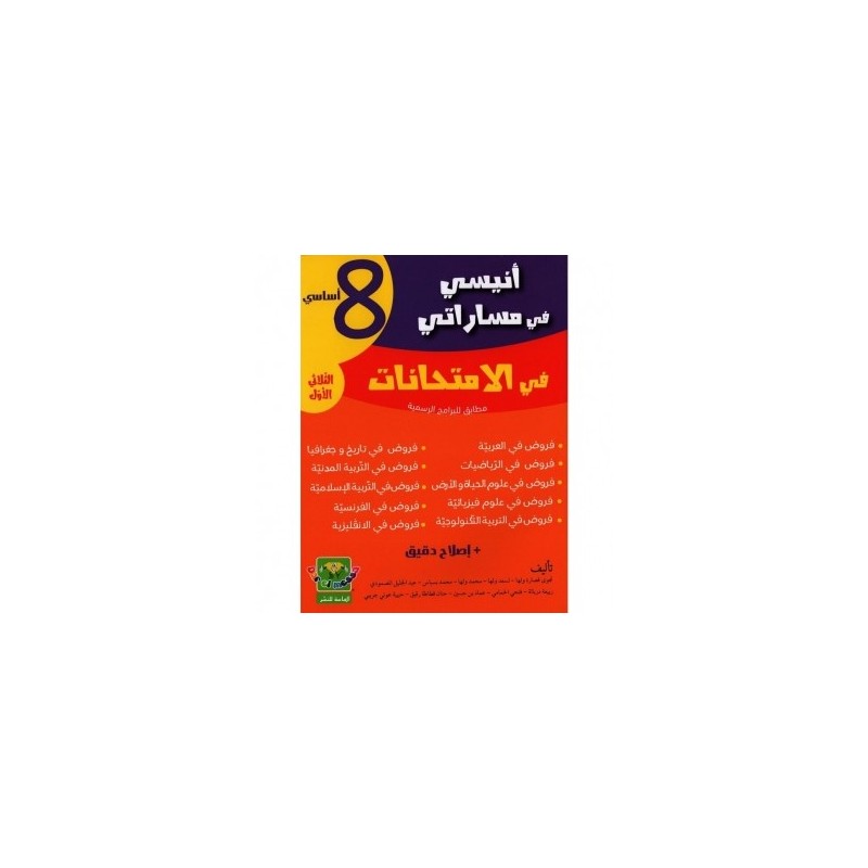 إمتحانات أنيسي في مساراتي س8 الثلاثي 1